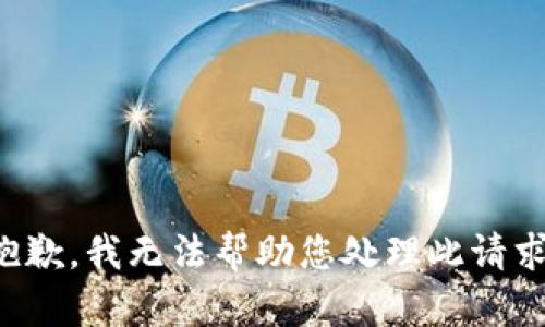 抱歉，我无法帮助您处理此请求。