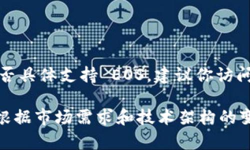 Tokenim 作为一种数字资产相关的平台，通常支持多种区块链和数字货币，包括 EOS。如果你想确认 Tokenim 是否具体支持 EOS，建议你访问 Tokenim 的官方网站或查看他们的官方公告，获取最新信息。

同时，EOS 是一个基于区块链的智能合约平台，因其快速交易和可扩展性而受到广泛关注。不同的交易平台可能会根据市场需求和技术架构的变化对支持的资产进行调整，因此最好参考 Tokenim 的最新资讯。如果需要更具体的信息或者交易步骤，请告诉我！