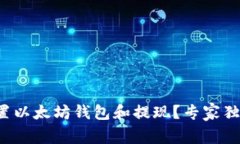 如何安全设置以太坊钱包
