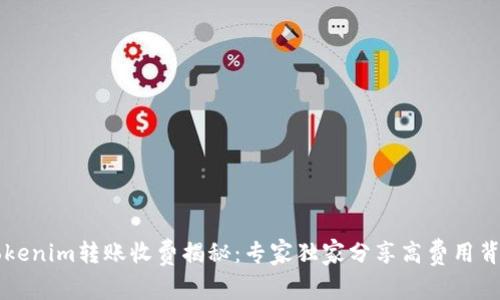 ### Tokenim转账收费揭秘：专家独家分享高费用背后的秘密