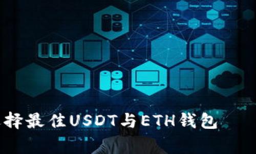 独家揭秘：如何选择最佳USDT与ETH钱包——专家分享的秘诀