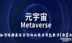 专家揭秘：如何选择最适