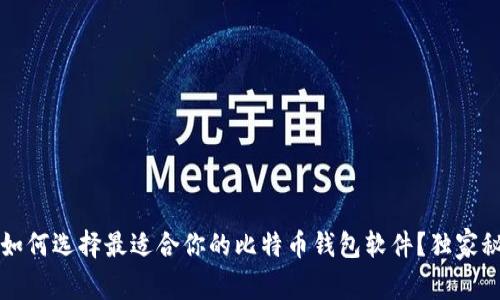 专家揭秘：如何选择最适合你的比特币钱包软件？独家秘诀大公开！