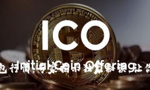 以太坊官方钱包行情：专家揭示独家秘诀，让你掌握投资机会