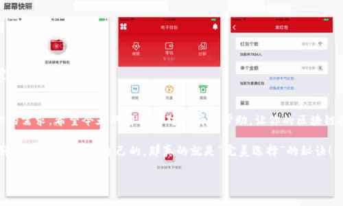    专家解析：区块链钱包软件价格的独家秘诀  / 

 guanjianci  区块链, 钱包软件,价格  /guanjianci 

引言：为什么区块链钱包软件的价格如此多样？
如果你最近在考虑使用区块链钱包软件，或者想要了解目前市面上它们的价格，恭喜你来到了正确的地方！说真的，区块链钱包的价格范围从免费的到几百美元不等，这让很多人都感到迷惑。到底是什么驱动了这样的价格差异呢？又有哪些因素会影响你该选择哪款软件？今天，我们就来一次全面的深度分析，揭开区块链钱包软件价格背后的那些秘密。

什么是区块链钱包软件？
首先，让我们明确一下什么是区块链钱包软件。简单来说，这是一种存储、管理和交易数字货币的工具。就像你生活中的钱包一样，它帮助你管理资产，但在这个数字化的世界，用的却是加密技术和区块链技术。
区块链钱包分为热钱包和冷钱包两大类。热钱包是指连网的补充，它们使用方便，适合频繁交易的用户。而冷钱包则更为安全，通常是离线存储，适合长时间保存大量资产。不过，不管你选择哪种类型，钱包软件的价格又该如何评估呢？

市场上有哪些类型的区块链钱包软件？
在市场上，我们能够找到几种类型的区块链钱包软件，每种类型都有其独特的功能和特点。

h41. 免费钱包软件/h4
说到免费钱包，市面上有不少选择，比如电子钱包和开发者社区较活跃的开源钱包。这些钱包大多数都是免费的，但在功能上可能有所限制，安全性和客户支持也可能没有那么强大。比如，某些免费钱包在安全措施和用户体验上都可圈可点，但毕竟“没有免费的午餐”，所以在使用这些钱包时，用户需要对安全性多加注意。

h42. 付费钱包软件/h4
接下来就是付费钱包软件了。这些钱包通常提供更专业的客户支持以及额外的安全功能，比如多重签名和备份选项。价格也因品牌和功能的不同而各异，通常在几十到几百美元之间。有些钱包还可能收取交易手续费，这也要考虑进去。

h43. 硬件钱包/h4
硬件钱包是一种特殊类型的冷钱包，通常需要单独购买，价格一般在100美元到300美元之间。硬件钱包提供额外的安全保障，适合那些持有大量数字货币的用户。如果你信奉“安全第一”，那么这可能是一个不错的选择。

影响区块链钱包软件价格的因素
好了，接下来我们需要探讨一下到底有哪些因素会影响区块链钱包软件的价格。其实，这个问题从几个维度来看，就很清晰了。

h41. 功能和特性/h4
一个钱包具备的功能越多，通常它的价格就越高。例如，有些钱包支持多种加密货币，提供实时市场信息、自动备份等功能，这些都需要技术支持，因此价格就会上升。

h42. 安全性/h4
安全性是决定区块链钱包价格的重要因素之一。很多高价位的钱包提供多重签名、冷存储等安全措施，能够显著降低被黑客攻击的风险。通常来说，用户在寻找功能较为强大的钱包时，安全性也是一个不能忽视的考量项。

h43. 客户支持/h4
你是否曾遇到过使用软件过程中遇到问题却无法解决的窘境？有可靠的客户支持可以帮你解决在使用过程中的疑问，这往往也是影响钱包价格的一大因素。高端钱包往往提供更好的客户服务和技术支持。

h44. 研发公司及品牌影响/h4
一个钱包的品牌知名度也会影响其价格。知名品牌通常会收取更高的费率，因为它们在市场上的信誉和长期的用户信赖是不可或缺的价值。

如何选择合适的区块链钱包软件？
考虑到市场上如此众多的选择，如何才能选到最适合自己的区块链钱包软件呢？这里有一些实用的建议，让你在决定时能够更从容。

h41. 评估用途/h4
首先，你需要确定你的使用目的是什么。如果你只是偶尔购买一些加密货币，或许免费的热钱包就已足够。如果你打算长期投资并持有大量资产，建议选择硬件钱包或高级付费钱包，保障安全和便捷。

h42. 了解安全性/h4
无论你选择哪种钱包，安全性都应放在首位。确保钱包软件提供多项安全措施，比如双重认证、备份选项等，并定期更新软件，向有良好口碑的开发团队学习。

h43. 研究用户评价/h4
在最终选择之前，看看用户的评价和反馈常常可以提供非常有价值的信息。很多时候，使用过的用户能够告诉你哪款钱包适合新手，哪款则需要一定的技术基础。

结论：选择合适的钱包，塑造你的区块链体验
总而言之，区块链钱包软件的价格因其功能、特性、安全性等诸多因素而千差万别。在选择钱包时，不妨多做一些功课，确保你的选择能够真正满足你的需求。希望今天的解析能对你有所帮助，让你的区块链投资旅程更称心如意！

区块链世界变化迅速，技术进步不断，所以保持对行业动态的关注也是必要的。当然，思考自己的需求和使用习惯，才能做出最佳决策。换句话说，做好功课，选择适合自己的，那真的就是“完美选择”的秘诀！

如果你对其他数字货币或区块链技术还有疑问，别犹豫，随时可以问我哦！我会尽我所能提供帮助。
