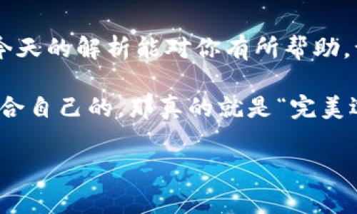    专家解析：区块链钱包软件价格的独家秘诀  / 

 guanjianci  区块链, 钱包软件,价格  /guanjianci 

引言：为什么区块链钱包软件的价格如此多样？
如果你最近在考虑使用区块链钱包软件，或者想要了解目前市面上它们的价格，恭喜你来到了正确的地方！说真的，区块链钱包的价格范围从免费的到几百美元不等，这让很多人都感到迷惑。到底是什么驱动了这样的价格差异呢？又有哪些因素会影响你该选择哪款软件？今天，我们就来一次全面的深度分析，揭开区块链钱包软件价格背后的那些秘密。

什么是区块链钱包软件？
首先，让我们明确一下什么是区块链钱包软件。简单来说，这是一种存储、管理和交易数字货币的工具。就像你生活中的钱包一样，它帮助你管理资产，但在这个数字化的世界，用的却是加密技术和区块链技术。
区块链钱包分为热钱包和冷钱包两大类。热钱包是指连网的补充，它们使用方便，适合频繁交易的用户。而冷钱包则更为安全，通常是离线存储，适合长时间保存大量资产。不过，不管你选择哪种类型，钱包软件的价格又该如何评估呢？

市场上有哪些类型的区块链钱包软件？
在市场上，我们能够找到几种类型的区块链钱包软件，每种类型都有其独特的功能和特点。

h41. 免费钱包软件/h4
说到免费钱包，市面上有不少选择，比如电子钱包和开发者社区较活跃的开源钱包。这些钱包大多数都是免费的，但在功能上可能有所限制，安全性和客户支持也可能没有那么强大。比如，某些免费钱包在安全措施和用户体验上都可圈可点，但毕竟“没有免费的午餐”，所以在使用这些钱包时，用户需要对安全性多加注意。

h42. 付费钱包软件/h4
接下来就是付费钱包软件了。这些钱包通常提供更专业的客户支持以及额外的安全功能，比如多重签名和备份选项。价格也因品牌和功能的不同而各异，通常在几十到几百美元之间。有些钱包还可能收取交易手续费，这也要考虑进去。

h43. 硬件钱包/h4
硬件钱包是一种特殊类型的冷钱包，通常需要单独购买，价格一般在100美元到300美元之间。硬件钱包提供额外的安全保障，适合那些持有大量数字货币的用户。如果你信奉“安全第一”，那么这可能是一个不错的选择。

影响区块链钱包软件价格的因素
好了，接下来我们需要探讨一下到底有哪些因素会影响区块链钱包软件的价格。其实，这个问题从几个维度来看，就很清晰了。

h41. 功能和特性/h4
一个钱包具备的功能越多，通常它的价格就越高。例如，有些钱包支持多种加密货币，提供实时市场信息、自动备份等功能，这些都需要技术支持，因此价格就会上升。

h42. 安全性/h4
安全性是决定区块链钱包价格的重要因素之一。很多高价位的钱包提供多重签名、冷存储等安全措施，能够显著降低被黑客攻击的风险。通常来说，用户在寻找功能较为强大的钱包时，安全性也是一个不能忽视的考量项。

h43. 客户支持/h4
你是否曾遇到过使用软件过程中遇到问题却无法解决的窘境？有可靠的客户支持可以帮你解决在使用过程中的疑问，这往往也是影响钱包价格的一大因素。高端钱包往往提供更好的客户服务和技术支持。

h44. 研发公司及品牌影响/h4
一个钱包的品牌知名度也会影响其价格。知名品牌通常会收取更高的费率，因为它们在市场上的信誉和长期的用户信赖是不可或缺的价值。

如何选择合适的区块链钱包软件？
考虑到市场上如此众多的选择，如何才能选到最适合自己的区块链钱包软件呢？这里有一些实用的建议，让你在决定时能够更从容。

h41. 评估用途/h4
首先，你需要确定你的使用目的是什么。如果你只是偶尔购买一些加密货币，或许免费的热钱包就已足够。如果你打算长期投资并持有大量资产，建议选择硬件钱包或高级付费钱包，保障安全和便捷。

h42. 了解安全性/h4
无论你选择哪种钱包，安全性都应放在首位。确保钱包软件提供多项安全措施，比如双重认证、备份选项等，并定期更新软件，向有良好口碑的开发团队学习。

h43. 研究用户评价/h4
在最终选择之前，看看用户的评价和反馈常常可以提供非常有价值的信息。很多时候，使用过的用户能够告诉你哪款钱包适合新手，哪款则需要一定的技术基础。

结论：选择合适的钱包，塑造你的区块链体验
总而言之，区块链钱包软件的价格因其功能、特性、安全性等诸多因素而千差万别。在选择钱包时，不妨多做一些功课，确保你的选择能够真正满足你的需求。希望今天的解析能对你有所帮助，让你的区块链投资旅程更称心如意！

区块链世界变化迅速，技术进步不断，所以保持对行业动态的关注也是必要的。当然，思考自己的需求和使用习惯，才能做出最佳决策。换句话说，做好功课，选择适合自己的，那真的就是“完美选择”的秘诀！

如果你对其他数字货币或区块链技术还有疑问，别犹豫，随时可以问我哦！我会尽我所能提供帮助。