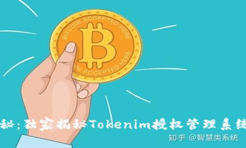 专家揭秘：独家揭秘Tokenim授权管理系统的秘诀