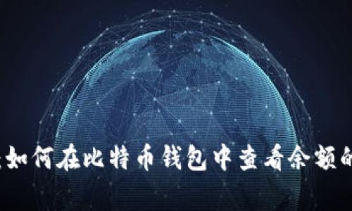 专家揭秘：如何在比特币钱包中查看余额的独家秘诀