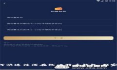 专家教你如何快速注册在