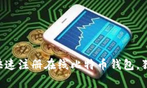 专家教你如何快速注册在线比特币钱包，独家秘诀大公开！