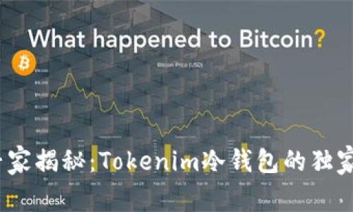 2023年专家揭秘：Tokenim冷钱包的独家选择秘诀