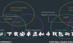 专家揭秘：下载安卓虚拟