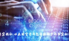 专家揭秘：以太坊官方钱