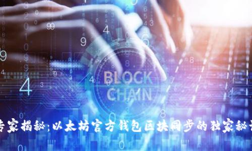 专家揭秘：以太坊官方钱包区块同步的独家秘诀