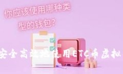 专家揭秘：如何安全高效