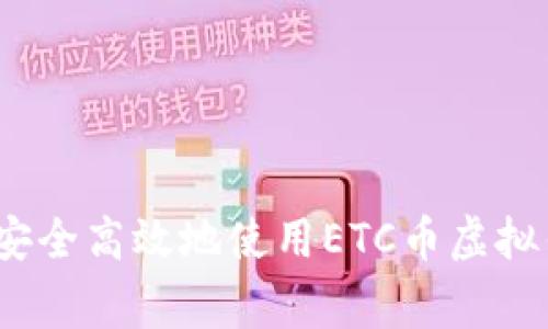 专家揭秘：如何安全高效地使用ETC币虚拟钱包的独家秘诀