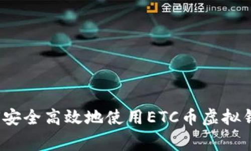 专家揭秘：如何安全高效地使用ETC币虚拟钱包的独家秘诀