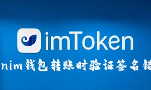 专家揭秘：Tokenim钱包转账时验证签名错误的独家秘诀！
