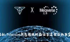 专家揭秘：Tokenim钱包转账