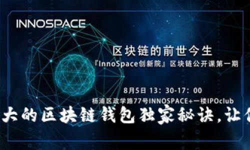 专家揭秘：用户量最大的区块链钱包独家秘诀，让你轻松把握加密资产