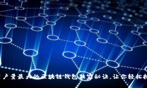 专家揭秘：用户量最大的区块链钱包独家秘诀，让你轻松把握加密资产