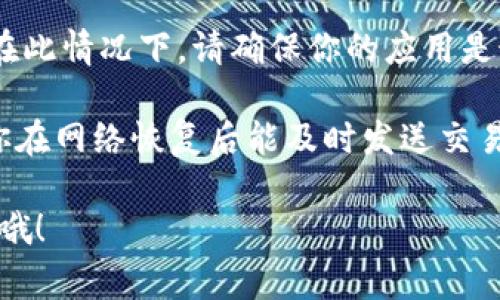 转账 Tokenim（无论是使用什么加密货币）通常需要网络连接。然而，如果你遇到没有网络的情况，可以考虑以下几种方法来实现或准备转账：

### 通过离线钱包转账
如果你使用的是离线钱包，实际上你可以在没有网络的情况下进行转账的准备。离线钱包允许你在没有互联网连接的情况下生成交易。这是一个安全的选项，因为它减少了被黑客攻击的风险。

### 步骤一：创建交易
你需要在一个已经连接到互联网的设备上创建交易，然后将这个交易导出为一个文件。这个文件通常是一个交易请求，然后你可以将它传输到你的离线设备上，在那个设备上签名。

### 步骤二：签名交易
在离线设备上，通过你的私钥对这个交易请求进行签名。签名的过程是在没有外部干扰的情况下进行的，这样可以确保你的私钥和钱包财产的安全。

### 步骤三：将签名交易导出
一旦你签名了交易，可以将它导出为一个文件，再通过 USB 或其他媒介传输到连接互联网的设备上。

### 步骤四：广播交易
在有网络的设备上，你可以使用加密货币的网络来广播你的交易。这样就实现了离线签名与在线广播的结合。

### 寻找一个网络信号
如果实在无法使用网络，另一个办法是寻找一个有网络信号的地方，比如咖啡馆、朋友家或者图书馆等地，临时连接 Wi-Fi，进行转账。

### 使用短信转账 
有些加密货币服务还支持通过短信方式进行转账。你可以检查你的钱包或服务提供商是否支持这个功能。这意味着即使在网络不好的地方，只要有手机信号，你还是可以进行转账。

### 使用指定应用进行转账
如果你使用的 Tokenim 钱包或应用程序提供 API 接口或离线交易功能，那么你可以依据其说明进行操作。在此情况下，请确保你的应用是最新版本，并根据相关说明来恢复网络。

总之，虽然在没有网络的情况下直接转账会面临不少困难，但通过离线签名等方式还是能够准备转账的，确保你在网络恢复后能及时发送交易。如果有条件的话，不妨多研究一下你所使用的加密货币和钱包的特性，这样一旦遇到类似问题就能冷静应对。

希望这些信息能够帮助你解决 Tokenim 转账的问题。如果还有其他疑问或需要更详细的解释，随时可以问我哦！