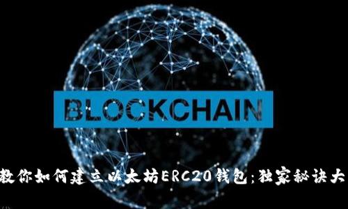 专家教你如何建立以太坊ERC20钱包：独家秘诀大公开！