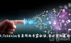 独家揭秘：Tokenim交易所的
