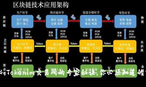 独家揭秘：Tokenim交易所的专家秘诀，你必须知道的交易技巧