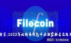 专家分享：2023年比特币钱