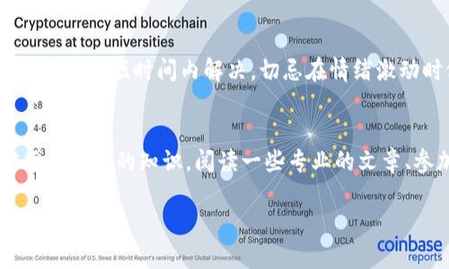 关于tokenim被冻结的问题，似乎涉及到某种加密货币或区块链项目。具体原因可能有多种，包括合规问题、安全性考虑，或是项目方主动的措施。

如果你遇到了具体的被冻结情况，以下是一些可能的应对措施和建议：

了解冻结的原因
首先，了解为什么tokenim会被冻结是非常重要的。如果是因为合规问题，项目方可能会发布公告解释具体情况。你可以关注他们的官方网站或社交媒体，获取最新的信息和进展。

检查你的交易平台
如果你是在特定的交易平台上交易tokenim，确保查看该平台的公告。有时，交易所为了维护安全会对某些币种采取冻结措施。在这种情况下，其他用户可能也会收到相同的影响。

联系客户支持
如果你对冻结的情况感到困惑，可以直接联系相关的客户支持团队。他们通常能够提供更详细的信息，并帮助解决问题。记得提供你的账户信息和相关的交易记录，以便更好地协助你。

保持耐心
在这种情况下，保持耐心是关键。区块链和加密货币市场的变化快速，有时问题可以在短时间内解决。切忌在情绪激动时做出决策，很多时候市场会反弹。

学习更多知识
如果你想在未来更好地应对这样的情况，可以多了解一些区块链技术和加密货币市场的知识。阅读一些专业的文章、参加相关的讨论组或论坛，可以增加你的见识，让你在这个领域更加游刃有余。

希望这些建议对你有所帮助！如果你有具体的问题，欢迎随时问我！