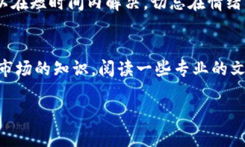 关于tokenim被冻结的问题，似乎涉及到某种加密货币或区块链项目。具体原因可能有多种，包括合规问题、安全性考虑，或是项目方主动的措施。

如果你遇到了具体的被冻结情况，以下是一些可能的应对措施和建议：

了解冻结的原因
首先，了解为什么tokenim会被冻结是非常重要的。如果是因为合规问题，项目方可能会发布公告解释具体情况。你可以关注他们的官方网站或社交媒体，获取最新的信息和进展。

检查你的交易平台
如果你是在特定的交易平台上交易tokenim，确保查看该平台的公告。有时，交易所为了维护安全会对某些币种采取冻结措施。在这种情况下，其他用户可能也会收到相同的影响。

联系客户支持
如果你对冻结的情况感到困惑，可以直接联系相关的客户支持团队。他们通常能够提供更详细的信息，并帮助解决问题。记得提供你的账户信息和相关的交易记录，以便更好地协助你。

保持耐心
在这种情况下，保持耐心是关键。区块链和加密货币市场的变化快速，有时问题可以在短时间内解决。切忌在情绪激动时做出决策，很多时候市场会反弹。

学习更多知识
如果你想在未来更好地应对这样的情况，可以多了解一些区块链技术和加密货币市场的知识。阅读一些专业的文章、参加相关的讨论组或论坛，可以增加你的见识，让你在这个领域更加游刃有余。

希望这些建议对你有所帮助！如果你有具体的问题，欢迎随时问我！