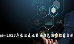 专家揭秘：2023年最优质比