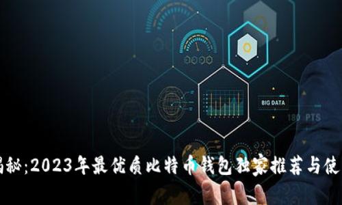 专家揭秘：2023年最优质比特币钱包独家推荐与使用秘诀