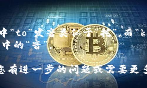 “tokenim”的读音可以分为两部分： 

1. 