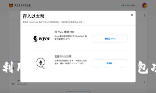 专家揭秘：如何利用区块链实现高效钱包功能的独家秘诀