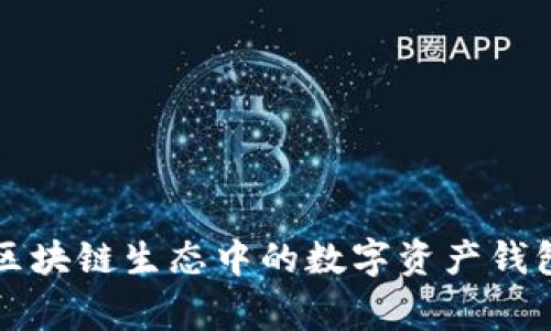 专家揭秘区块链生态中的数字资产钱包独家秘诀