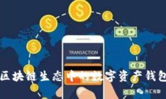 专家揭秘区块链生态中的