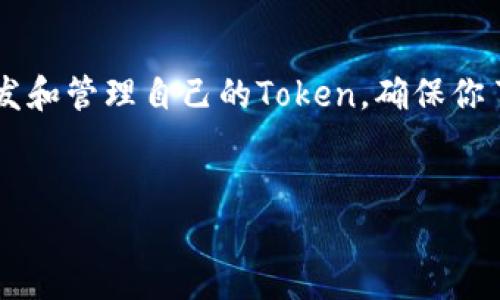 ETC（以太坊经典）是一个基于区块链的平台，主要用于智能合约和去中心化应用（DApp）的开发。关于存储Token的问题，如果你的意思是想在ETC上存储Token，那么答案是比较复杂的。

### 1. ETC网络上的Token概念
ETC本身是以太坊的一个分支，与以太坊网络有一些不同。在以太坊网络上，Token通常是根据ERC-20或ERC-721等标准创建和管理的，而在ETC上，虽然也可以创建相应的Token，但生态系统相对较小，支持的标准和工具也没有以太坊丰富。

### 2. 存储Token的方式
一般来说，存储Token的方式有两种：使用数字钱包和通过智能合约。对于ETC网络上创建的Token，你需要确保所使用的钱包支持这些Token的存储。

### 3. 钱包选择
目前市场上有一些钱包支持ETC和其上创建的Token，例如Exodus、Jaxx等。这些钱包通常提供用户友好的界面，让你轻松查看和管理自己的Token资产。

### 4. 注意事项
安全性
当你存储Token时，安全性是一个非常重要的考虑因素。确保你选择的数字钱包具有高水平的安全措施，例如双因素认证和私钥加密。

兼容性
如前所述，不是所有钱包都支持ETC网络上的所有Token。在选择钱包时，要确认该钱包是否支持你想要存储的Token类型。

### 5. 智能合约与Token管理
创建与管理Token
若你有开发经验，使用智能合约创建和管理Token也是可行的。你可以通过编写智能合约，定义Token的各种属性（如总量、转账规则等），然后将其部署到ETC网络上。

### 6. 最终建议
说真的，如果你只是想要存储一些Token，选择一个用户友好的钱包是最简单的方式。如果你更倾向于开发和管理自己的Token，确保你了解智能合约的运作方式并遵循最佳实践。

---
希望这个回答对你有所帮助！如果你有任何其他问题，欢迎继续询问。