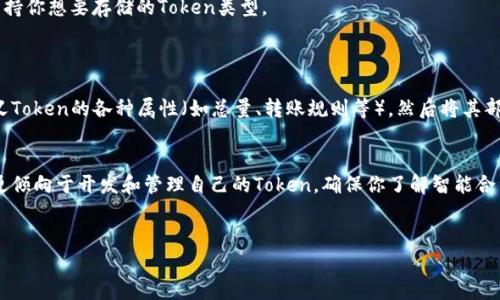 ETC（以太坊经典）是一个基于区块链的平台，主要用于智能合约和去中心化应用（DApp）的开发。关于存储Token的问题，如果你的意思是想在ETC上存储Token，那么答案是比较复杂的。

### 1. ETC网络上的Token概念
ETC本身是以太坊的一个分支，与以太坊网络有一些不同。在以太坊网络上，Token通常是根据ERC-20或ERC-721等标准创建和管理的，而在ETC上，虽然也可以创建相应的Token，但生态系统相对较小，支持的标准和工具也没有以太坊丰富。

### 2. 存储Token的方式
一般来说，存储Token的方式有两种：使用数字钱包和通过智能合约。对于ETC网络上创建的Token，你需要确保所使用的钱包支持这些Token的存储。

### 3. 钱包选择
目前市场上有一些钱包支持ETC和其上创建的Token，例如Exodus、Jaxx等。这些钱包通常提供用户友好的界面，让你轻松查看和管理自己的Token资产。

### 4. 注意事项
安全性
当你存储Token时，安全性是一个非常重要的考虑因素。确保你选择的数字钱包具有高水平的安全措施，例如双因素认证和私钥加密。

兼容性
如前所述，不是所有钱包都支持ETC网络上的所有Token。在选择钱包时，要确认该钱包是否支持你想要存储的Token类型。

### 5. 智能合约与Token管理
创建与管理Token
若你有开发经验，使用智能合约创建和管理Token也是可行的。你可以通过编写智能合约，定义Token的各种属性（如总量、转账规则等），然后将其部署到ETC网络上。

### 6. 最终建议
说真的，如果你只是想要存储一些Token，选择一个用户友好的钱包是最简单的方式。如果你更倾向于开发和管理自己的Token，确保你了解智能合约的运作方式并遵循最佳实践。

---
希望这个回答对你有所帮助！如果你有任何其他问题，欢迎继续询问。