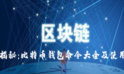 专家揭秘：比特币钱包命令大全及使用秘诀