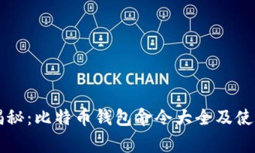 专家揭秘：比特币钱包命令大全及使用秘诀