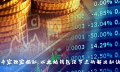 专家独家揭秘：以太坊钱