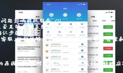 如果您在提到的Tokenim平台上提现一直处于“确认中”状态，这可能是由多种原因引起的。以下是一些可能的原因和相应的解决方法，希望能帮到您：

1. 网络拥堵
有时候，区块链网络会因为大量的交易而出现拥堵，导致交易确认的速度变慢。这种情况在高峰期尤其常见。例如，在比特币网络繁忙时，您的提现请求可能需要更长的时间才能被处理。

2. 提现金额小于最低限额
每个平台通常都有最低提现金额的限制。如果您的提现金额低于这个标准，您的请求可能会被延迟处理。建议您查看Tokenim的相关提现政策。

3. 账户信息未验证
如果您的账户信息还没有完成验证，比如身份认证(KYC)，也可能导致提现请求被暂时搁置。这是防止欺诈行为的重要步骤，保证用户资金的安全。

4. 手续费不足
在某些情况下，您需要支付一定的手续费才能进行提现。如果账户余额不足以支付手续费，提现请求将无法处理，可能会显示为“确认中”。

5. 系统维护
Tokenim平台可能会定期进行系统维护或更新，这可能会影响提现功能的正常运作。在这种情况下，通常会有相关的通知发布在官方渠道上。

6. 法律合规问题
在某些特定情况下，由于合规性问题，平台可能会暂时冻结某些交易或提现请求，尤其是当涉及到较大金额交易时。

解决方法
面对提现一直“确认中”的问题，您可以尝试以下步骤：

ul
  li首先，您可以查看Tokenim平台的公告，了解是否有维护或者其他问题影响提现服务。/li
  li其次，确认您的提现金额是否符合平台的规定，并检查账户余额是否足够支付手续费。/li
  li再者，确保您的账户信息已经完成验证，没有任何未完成的身份确认步骤。/li
  li最后，如果以上方法都没有解决问题，建议您及时联系Tokenim的客服，他们能够为您提供更具体的解决方案和帮助。/li
/ul

总结
在数字货币交易中，提现等待的时间有时是不可避免的，但了解可能的原因以及应对措施，可以帮助我们更好地应对这些情况。希望您能尽快解决问题，顺利提现。