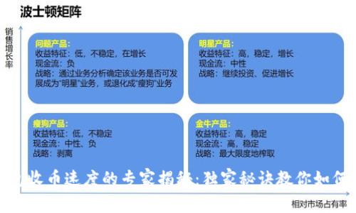 比特币钱包收币速度的专家揭秘：独家秘诀教你如何快速到账