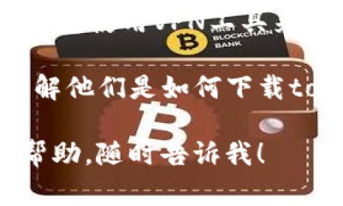 关于“tokenim”这个应用的下载情况，不同国家和地区的用户可能会有所不同。通常情况下，应用的可下载性取决于以下几个因素：

1. **地理限制**：许多应用会根据用户的IP地址限制访问。如果某个应用在特定国家官方不提供服务，那么用户在这些国家的设备上可能无法直接下载。

2. **应用商店政策**：例如，在中国大陆地区，Apple Store和Google Play的应用商店会对应用进行审查，因此一些国际应用可能无法在这两大平台上找到。

3. **设备兼容性**：某些应用可能仅支持特定品牌或型号的手机，因此即使在某个国家也可能因为设备不兼容而无法下载。

如果你想下载tokenim，可以尝试以下几步：

- **查看应用商店**：在你使用的设备的应用商店（如Google Play或Apple Store）中搜索“tokenim”。
  
- **官网查询**：访问tokenim的官方网站，通常可以找到下载链接或获取该应用的详细信息。

- **使用VPN**：如果你所在的国家限制了某个应用的下载，你可以考虑使用VPN工具来更改IP地址，从而访问该应用。

- **社区支持**：可以通过相关论坛或社交媒体向其他用户咨询，了解他们是如何下载tokenim的。

希望这些信息能帮到你！如果你有更具体的问题或者需要进一步的帮助，随时告诉我！