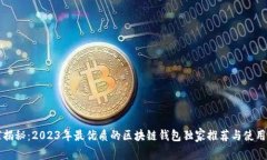 专家揭秘：2023年最优质的