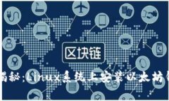 专家独家揭秘：Linux系统上