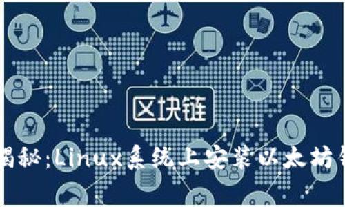 专家独家揭秘：Linux系统上安装以太坊钱包的秘诀