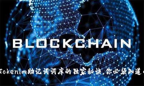 专家揭秘：Tokenim助记词词库的独家秘诀，你必须知道的安全技巧